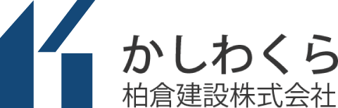 かしわくら 柏倉建設株式会社